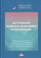 Актуальные вопросы экономики и управления 