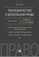 Посредничество в вексельном праве