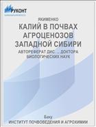 КАЛИЙ В ПОЧВАХ АГРОЦЕНОЗОВ ЗАПАДНОЙ СИБИРИ