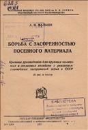 Борьба с засоренностью посевного материала 