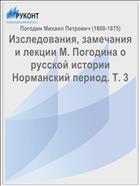 Изследования, замечания и лекции М. Погодина о русской истории Норманский период. Т. 3