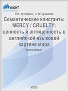 Семантические константы MERCY / CRUELTY: ценность и антиценность в английской языковой картине мира