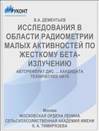 ИССЛЕДОВАНИЯ В ОБЛАСТИ РАДИОМЕТРИИ МАЛЫХ АКТИВНОСТЕЙ ПО ЖЕСТКОМУ БЕТА-ИЗЛУЧЕНИЮ