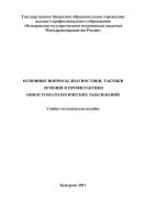 Основные вопросы диагностики, тактики, лечения и профилактики онкостоматологических заболеваний