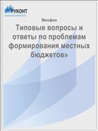 Типовые вопросы и ответы по проблемам формирования местных бюджетов»