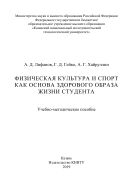 Физическая культура и спорт как основа здорового образа жизни студента