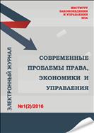 Современный проблемы права, экономики и управления. Электронный журнал. №2, 2016
