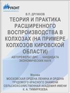 ТЕОРИЯ И ПРАКТИКА РАСШИРЕННОГО ВОСПРОИЗВОДСТВА В КОЛХОЗАХ (НА ПРИМЕРЕ КОЛХОЗОВ КИРОВСКОЙ ОБЛАСТИ)