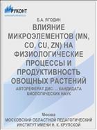 ВЛИЯНИЕ МИКРОЭЛЕМЕНТОВ (MN, CO, CU, ZN) НА ФИЗИОЛОГИЧЕСКИЕ ПРОЦЕССЫ И ПРОДУКТИВНОСТЬ ОВОЩНЫХ РАСТЕНИЙ