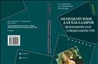 Немецкий язык для бакалавров экономических специальностей 