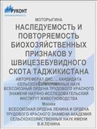 НАСЛЕДУЕМОСТЬ И ПОВТОРЯЕМОСТЬ БИОХОЗЯЙСТВЕННЫХ ПРИЗНАКОВ У ШВИЦЕЗЕБУВИДНОГО СКОТА ТАДЖИКИСТАНА
