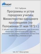 Программы и устав городских училищ Министерства народного просвещения (по Положению 31 мая 1872 г.)