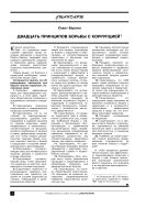 Двадцать принципов борьбы с коррупцией