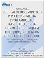 ЗВЕНЬЯ СЕВООБОРОТОВ И ИХ ВЛИЯНИЕ НА УРОЖАЙНОСТЬ, КАЧЕСТВО ЗЕРНА ОЗИМОЙ ПШЕНИЦЫ И ПЛОДОРОДИЕ ТЁМНО-СЕРЫХ ЛЕСНЫХ ПОЧВ.