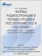 ФОРМЫ РАДИОСТРОНЦИЯ В ПОЧВАХ ГРУЗИИ И ПОСТУПЛЕНИЕ ЕГО В РАСТЕНИЯ