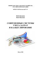 Современные системы учета затрат и калькулирование