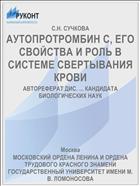 АУТОПРОТРОМБИН С, ЕГО СВОЙСТВА И РОЛЬ В СИСТЕМЕ СВЕРТЫВАНИЯ КРОВИ