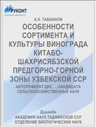 ОСОБЕННОСТИ СОРТИМЕНТА И КУЛЬТУРЫ ВИНОГРАДА КИТАБО-ШАХРИСЯБЗСКОЙ ПРЕДГОРНО-ГОРНОЙ ЗОНЫ УЗБЕКСКОЙ ССР
