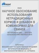 НАУЧНОЕ ОБОСНОВАНИЕ ИСПОЛЬЗОВАНИЯ НЕТРАДИЦИОННЫХ КОРМОВ И ДОБАВОК В КОМБИКОРМАХ ДЛЯ СВИНЕЙ