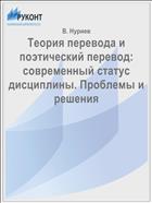 Теория перевода и поэтический перевод: современный статус дисциплины. Проблемы и решения