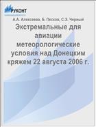 Экстремальные для авиации метеорологические условия над Донецким кряжем 22 августа 2006 г.