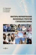 Факторы формирования жизненных стратегий старшеклассников : монография