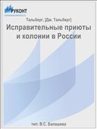 Исправительные приюты и колонии в России