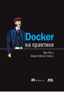 Docker на практике