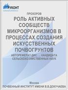 РОЛЬ АКТИВНЫХ СООБЩЕСТВ МИКРООРГАНИЗМОВ В ПРОЦЕССАХ СОЗДАНИЯ ИСКУССТВЕННЫХ ПОЧВОГРУНТОВ