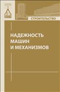 Надежность машин и механизмов