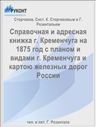 Справочная и адресная книжка г. Кременчуга на 1875 год с планом и видами г. Кременчуга и картою железных дорог России