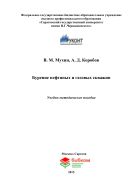 Бурение нефтяных и газовых скважин