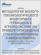 МЕТОДОЛОГИЯ ЭКОЛОГО-ТОКСИКОЛОГИЧЕСКОГО МОНИТОРИНГА ГЕРБИЦИДОВ В АГРОЭКОСИСТЕМЕ (НА ПРИМЕРЕ ПРОИЗВОДНЫХ СУЛЬФОНИЛМОЧЕВИНЫ И ИМИДАЗОЛИНОНА)
