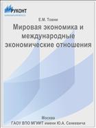 Мировая экономика и международные экономические отношения