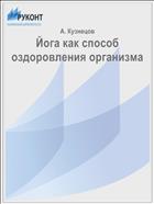 Йога как способ оздоровления организма
