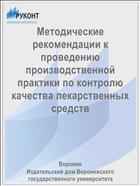 Методические рекомендации к проведению производственной практики по контролю качества лекарственных средств