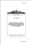 Мировоззрение и здоровье. Взгляд Запада, взгляд Востока. Практические рекомендации и упражнения