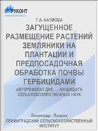 ЗАГУЩЕННОЕ РАЗМЕЩЕНИЕ РАСТЕНИЙ ЗЕМЛЯНИКИ НА ПЛАНТАЦИИ И ПРЕДПОСАДОЧНАЯ ОБРАБОТКА ПОЧВЫ ГЕРБИЦИДАМИ