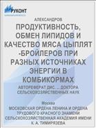 ПРОДУКТИВНОСТЬ, ОБМЕН ЛИПИДОВ И КАЧЕСТВО МЯСА ЦЫПЛЯТ-БРОЙЛЕРОВ ПРИ РАЗНЫХ ИСТОЧНИКАХ ЭНЕРГИИ В КОМБИКОРМАХ