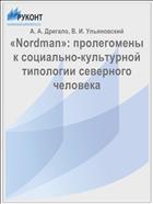 «Nordman»: пролегомены к социально-культурной типологии северного человека