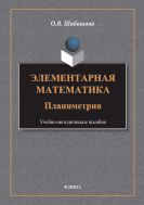Элементарная математика: планиметрия
