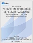УДОБРЕНИЕ ПЛОДОВЫХ ДЕРЕВЬЕВ НА КУБАНИ