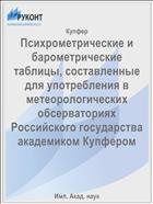 Психрометрические и барометрические таблицы, составленные для употребления в метеорологических обсерваториях Российского государства академиком Купфером