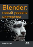 Blender: новый уровень мастерства. Применение расширенных рабочих процессов — ноды геометрии, физической симуляции и 3D-трекинга камеры для производственных процессов Blender