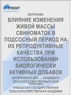 ВЛИЯНИЕ ИЗМЕНЕНИЯ ЖИВОЙ МАССЫ СВИНОМАТОК В ПОДСОСНЫЙ ПЕРИОД НА ИХ РЕПРОДУКТИВНЫЕ КАЧЕСТВА ПРИ ИСПОЛЬЗОВАНИИ БИОЛОГИЧЕСКИ АКТИВНЫХ ДОБАВОК