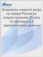 Изменение скорости ветра на севере России во второй половине 20 века по приземным и аэрологическим данным