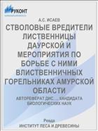 СТВОЛОВЫЕ ВРЕДИТЕЛИ ЛИСТВЕННИЦЫ ДАУРСКОЙ И МЕРОПРИЯТИЯ ПО БОРЬБЕ С НИМИ ВЛИСТВЕННИЧНЫХ ГОРЕЛЬНИКАХ АМУРСКОЙ ОБЛАСТИ
