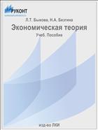 Экономическая теория