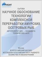 НАУЧНОЕ ОБОСНОВАНИЕ ТЕХНОЛОГИИ КОМПЛЕКСНОЙ ПЕРЕРАБОТКИ АМУРСКИХ ОСЕТРОВЫХ РЫБ