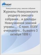 Журналы Новоузенского уездного земского собрания... и доклады Новоузенской земской управы... : С прил. XXXV очередного... бывшего 3 октября 1899 г.